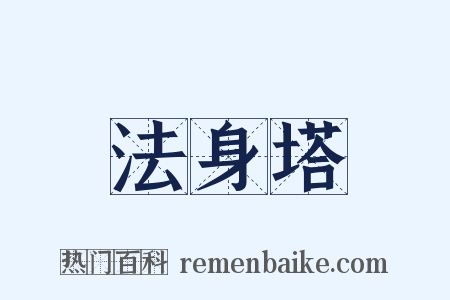 法身塔是什么意思的图片